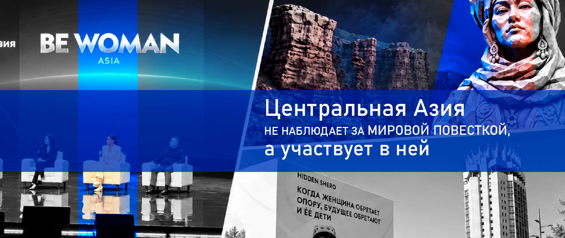 Коллаж с форума BE WOMAN ASIA 2026: панельная дискуссия на сцене, образ героини Казахстана на экране, вход во Дворец Республики и инсталляция Hidden Shero